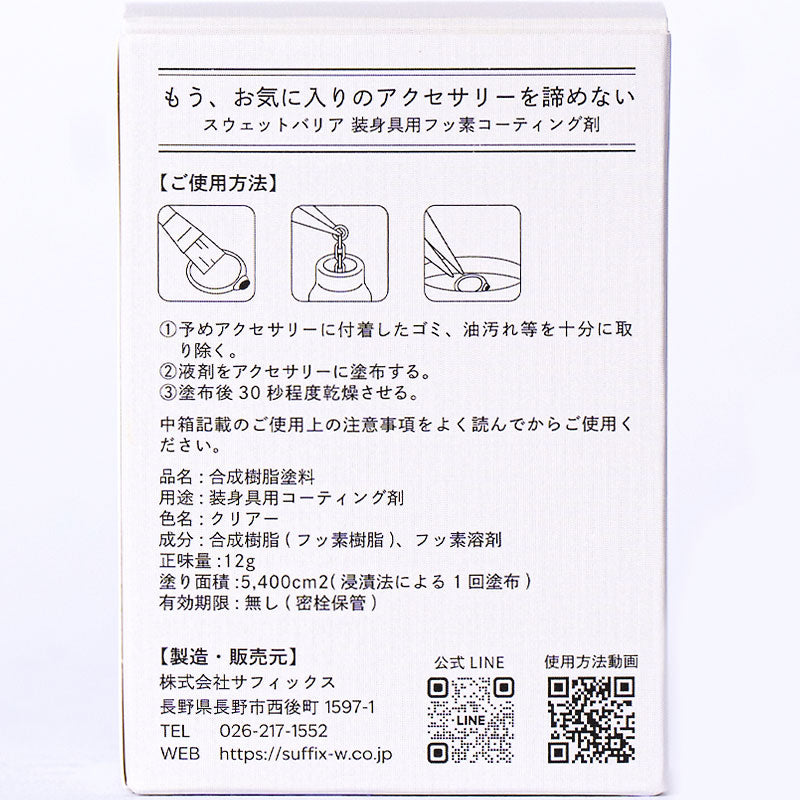 装身具用フッ素コーティング剤 スウェットバリア