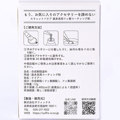 装身具用フッ素コーティング剤 スウェットバリア