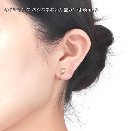 イヤリング ネジバネおわん型カン付 丸玉6-10mm用　ゴールド