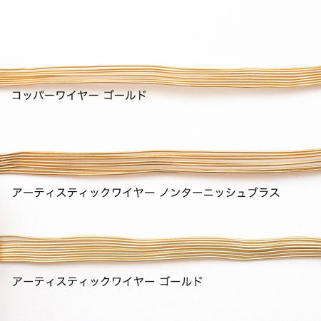 コッパーワイヤー　ゴールド