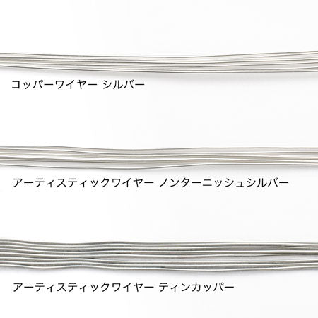コッパーワイヤー　シルバーメッキ