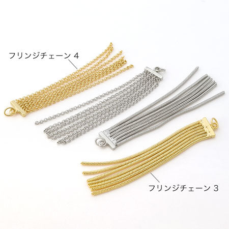 スウィングパーツ フリンジチェーン3　ロジウムカラー