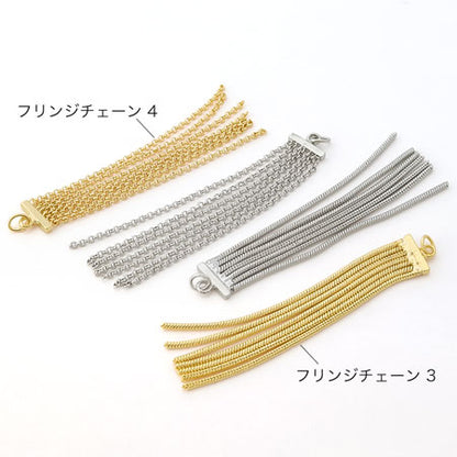 スウィングパーツ フリンジチェーン3　ロジウムカラー