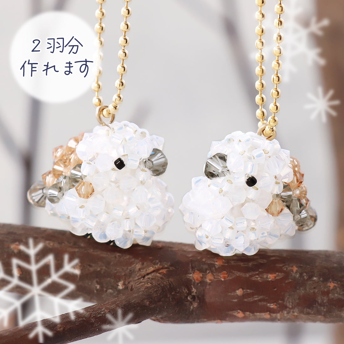 キット  雪の妖精仲良しシマエナガ(KR1288)