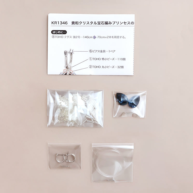 キット 貴和クリスタル宝石編みプリンセスのドロップピアス　ブルー(KR1346)