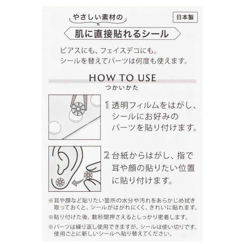 肌に直接貼れるシール