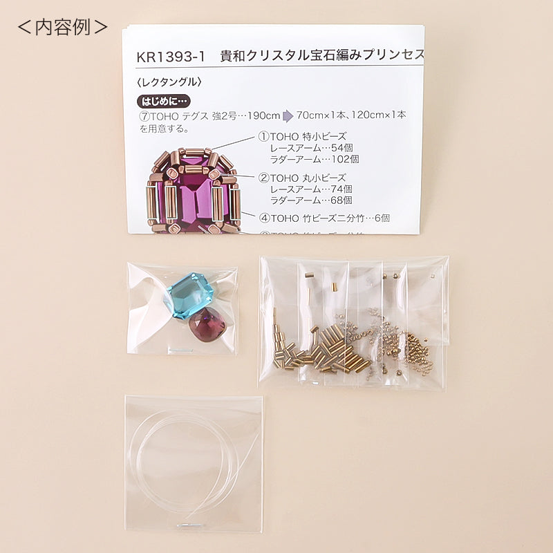 キット 貴和クリスタル宝石編みプリンセスのレクタングルリングセット　ブルー/パープル(KR1393)