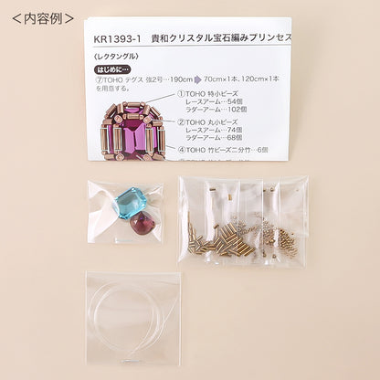 キット 貴和クリスタル宝石編みプリンセスのレクタングルリングセット　ブルー/パープル(KR1393)