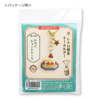 ビーズステッチキット 京・レトロ喫茶キーホルダー