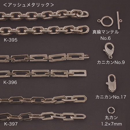チェーン K-397　アッシュメタリック