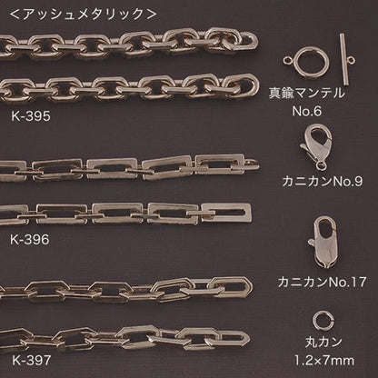 チェーン K-397　アッシュメタリック