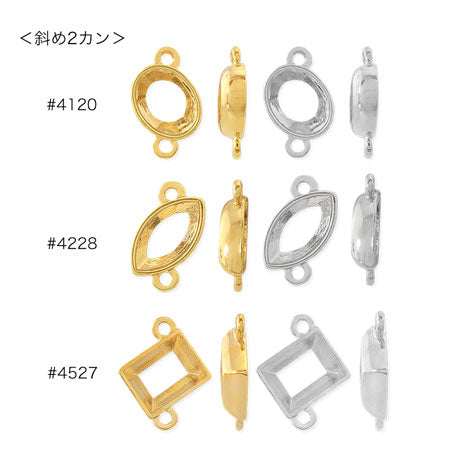 キャスト石座 ＃4120用 斜め 2カン　ゴールド
