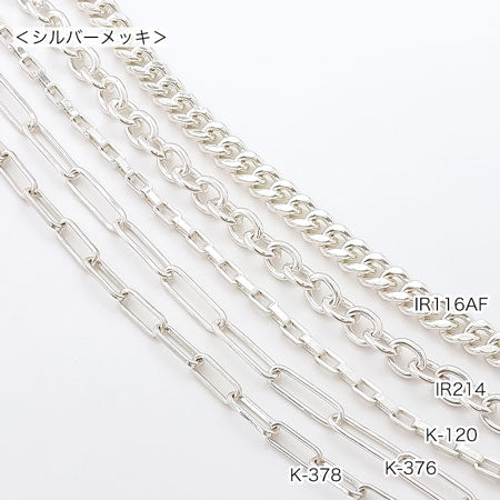 チェーン IR116AF　シルバーメッキ