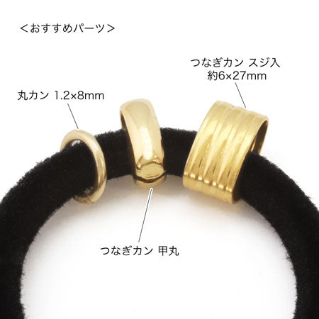 フロッキーパーツ フープ　ブラック【アウトレット】