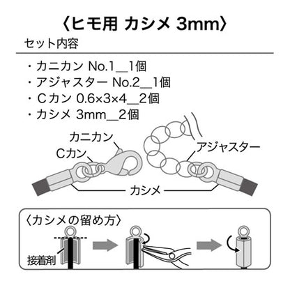金具セット ヒモ用 カシメ 3mm　ゴールド