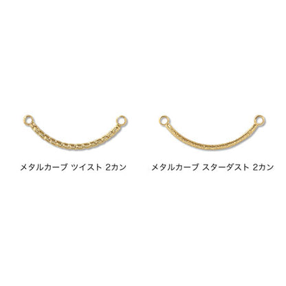 メタルカーブ ツイスト 2カン　ロジウムカラー