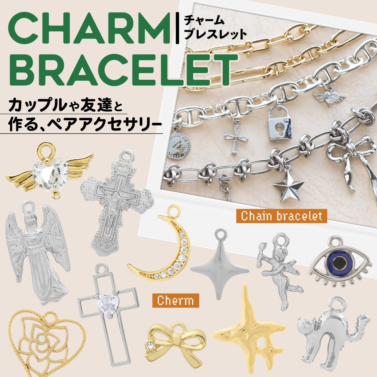 カップルで！お友達と！ペアアクセを作ろう！